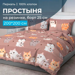 Простыня на резинке 200*200 см, перкаль, борт 25 см (Томми)