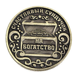 Цена за 2 шт. Монета сувенир «Богатство, достаток и удача», d=2,5 см.