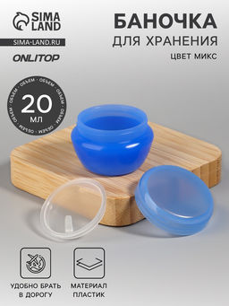 Цена за 3 шт. Баночка для хранения, 20 мл, МИКС