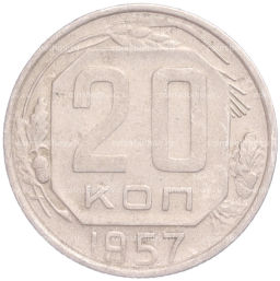 Монета 20 копеек 1957 года
