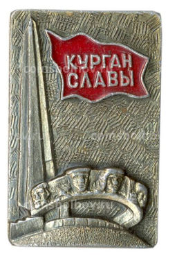Значок Курган Славы