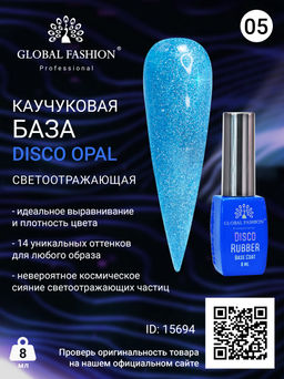 Каучуковая база Disco Opal светоотражающая Global Fashion 8 мл, 05