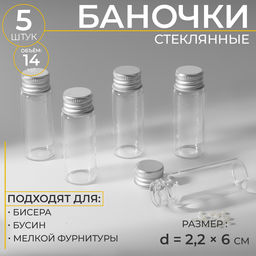 Цена за 2 шт. Баночки для хранения бисера, d=2.2×6 см, 5 шт.