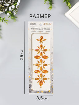 Наклейка - стразы Цветы, на шею, спину, жёлтая, 25?8.5 см