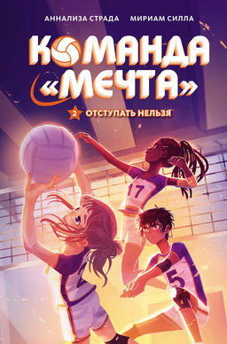 Отступать нельзя. Страда А., Силла М. - Махаон фото 2