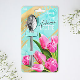 Цена за 3 шт. Ложка чайная с гравировкой Любимой сестре, h=14 см