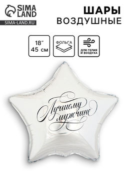Цена за 50 шт. Воздушный шар фольгированный 18" «Лучшему мужчине», звезда