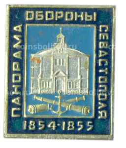 Значок Панорама обороны Севастополя 1854-1855