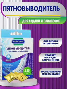 Любо Дело "АКТИВНЫЕ ГРАНУЛЫ" Пятновыводитель - отбеливатель для гардин и занавесок , 3 саше по 30г