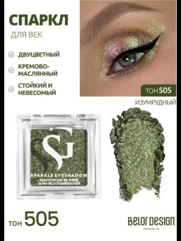 Спарклы для век Show Glow, тон 505