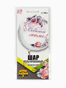 Цена за 2 шт. Воздушный шар фольгированный 18" «Любимой маме»