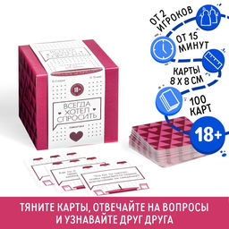Сближающая игра для двоих Всегда хотел спросить, 100 карт, 18+ - Лас Играс фото 8