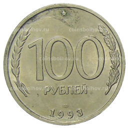100 рублей 1993 года ЛМД
