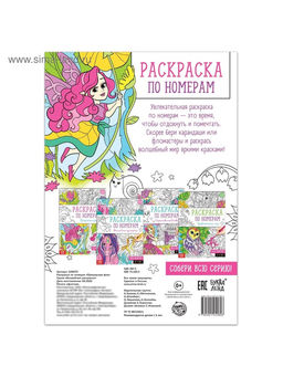 Цена за 3 шт. Раскраска по номерам «Прекрасные феи», 16 стр., формат А4
