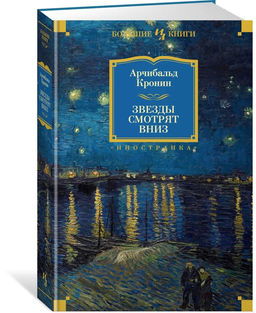 Звезды смотрят вниз. Кронин А.