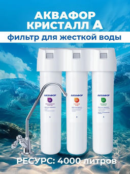 -42% Фильтр с краном Кристалл АН умягчающий (для воды с высоким содержанием примесей)
