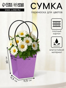 Цена за 10 шт. Сумка для цветов тиснение сиреневая влагостойкая, 17?17 - 11.5?11.5 - 20 см