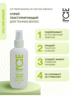 Текстурирующий солевой лосьон - спрей для волос, 200 мл / Natura Siberica / ICE Professional / Home / Volume Maker /