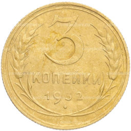 Монета 3 копейки 1932 года