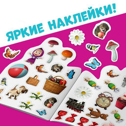 Раскраска детская «Поиграй со мною», 12 стр., с наклейками, Маша и Медведь