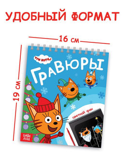 Альбом гравюр Новый год, 8 гравюр, цветной фон, Три кота