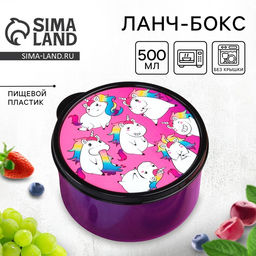 Цена за 2 шт. Ланч - бокс круглый Единороги, 500 мл