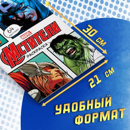 Раскраска Мстители, А4, 68 стр., Марвел - Marvel фото 2