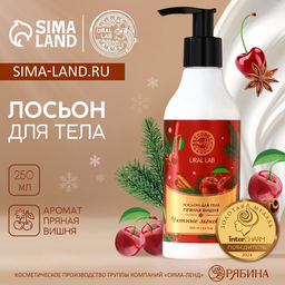 Крем лосьон для тела URAL LAB «Уютные мгновения», 250 мл, аромат пряной вишни