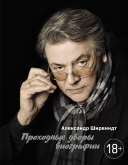 Проходные дворы биографии. Ширвиндт А.