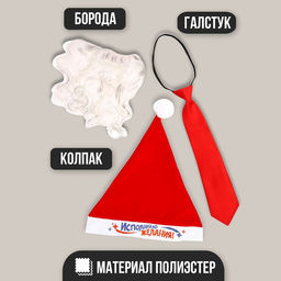 Карнавальный набор: колпак, борода, галстук