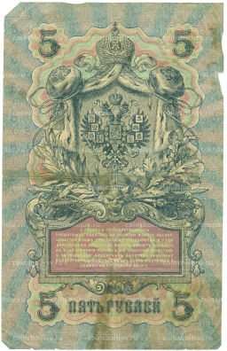 Банкнота 5 рублей 1909 года Шипов / Чихиржин