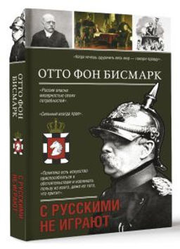 С русскими не играют