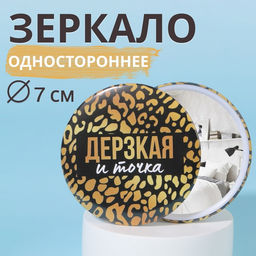 Зеркало карманное Дерзкая, d=7 см, чёрное