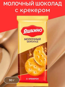 Яшкино, шоколад молочный с крекером, 90 г фото 3
