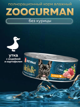 Консервы для собак "Holistic" с уткой, индейкой и картофелем 6746