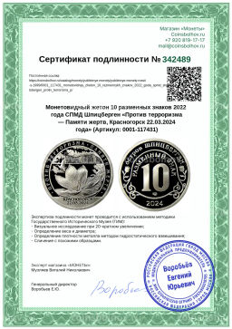 Монета Монетовидный жетон 10 разменных знаков 2022 года СПМД Шпицберген Против терроризма  Памяти жертв, Красногорск 22.03.2024 года