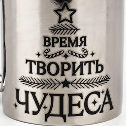 Кружка керамическая новогодняя «Время творить чудеса», 310 мл