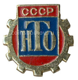 Значок Научно-техническое общество СССР
