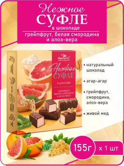 Конфеты Нежное суфле грейпфрут, смородина, алоэ и вера 155г