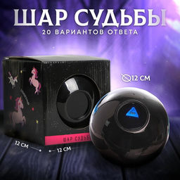 Шар желаний «Расскажу твою судьбу» 12 см, гадание