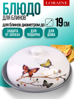 60125 Блюдо д/блинов с крышкой 23,8х23,8х10,5см 2пр Бабочки в саду дол LR (х12)