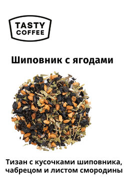 Тизан Tasty Coffee Шиповник с ягодами