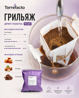 Грильяж Кофе в дрип-пакетах
