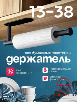 Держатель для бумажных полотенец