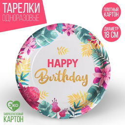 Цена за 10 шт. Тарелка бумажная Happy birthday, 18 см
