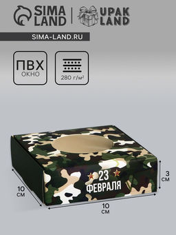 Цена за 5 шт. Коробка подарочная сборная с окном, упаковка, 23 февраля, 10?10?3 см