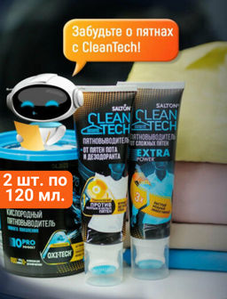 2шт. Пятновыводитель от пятен пота и дезодоранта +Пятновыводитель от сложных пятен по 120 мл. SALTON CleanTech