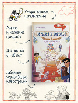 Мумия в городе! Побег из саркофага. Бопэр П. - Махаон фото 2