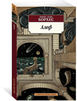 Алеф (нов/обл.). Борхес Х.Л.