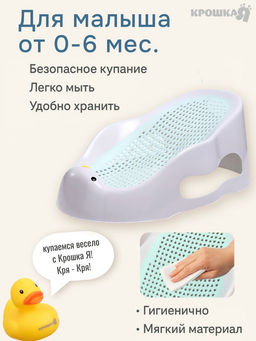 Горка для купания новорожденных Крошка Я, 0-6 мес., р-р 43×30×19 см, белый/мятный